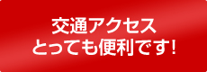 交通アクセスとっても便利です！