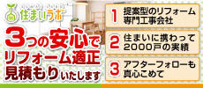 リフォームと住宅改修工事は株式会社健康創生館の住まいラボ
