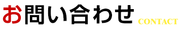 リアルパートナーへのお問い合わせ