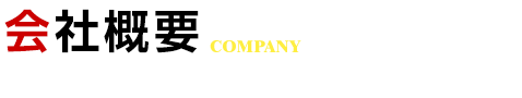 リアルパートナーの会社概要