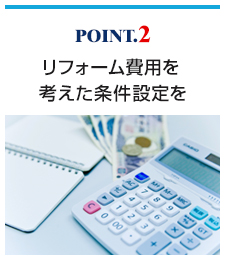 リフォーム費用を考察