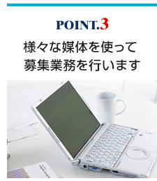 募集業務を遂行