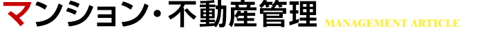 競売・管理・収益の不動産物件のプロフェッショナル