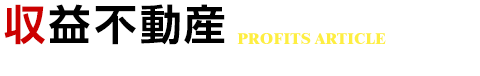 収益物件で資産を増やす