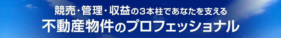 競売・管理・収益の不動産物件のプロフェッショナル