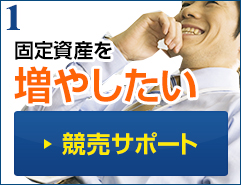 固定資産を増やしたい