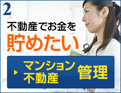 不動産でお金を貯めたい