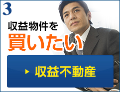 収益物件を買いたい