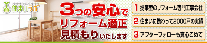 リフォームと住宅改修工事は株式会社健康創生館の住まいラボ
